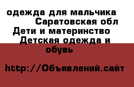 одежда для мальчика 110-140 - Саратовская обл. Дети и материнство » Детская одежда и обувь   